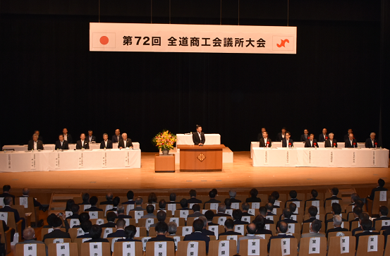 第 72 回全道商工会議所大会