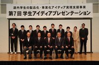 道内学生の製品化・事業化アイディア実現 支援事業 「第７回学生アイディアプレゼンテーション」