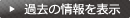 一覧を表示