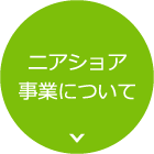 ニアショア事業について