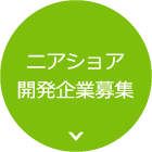 ニアショア開発企業募集