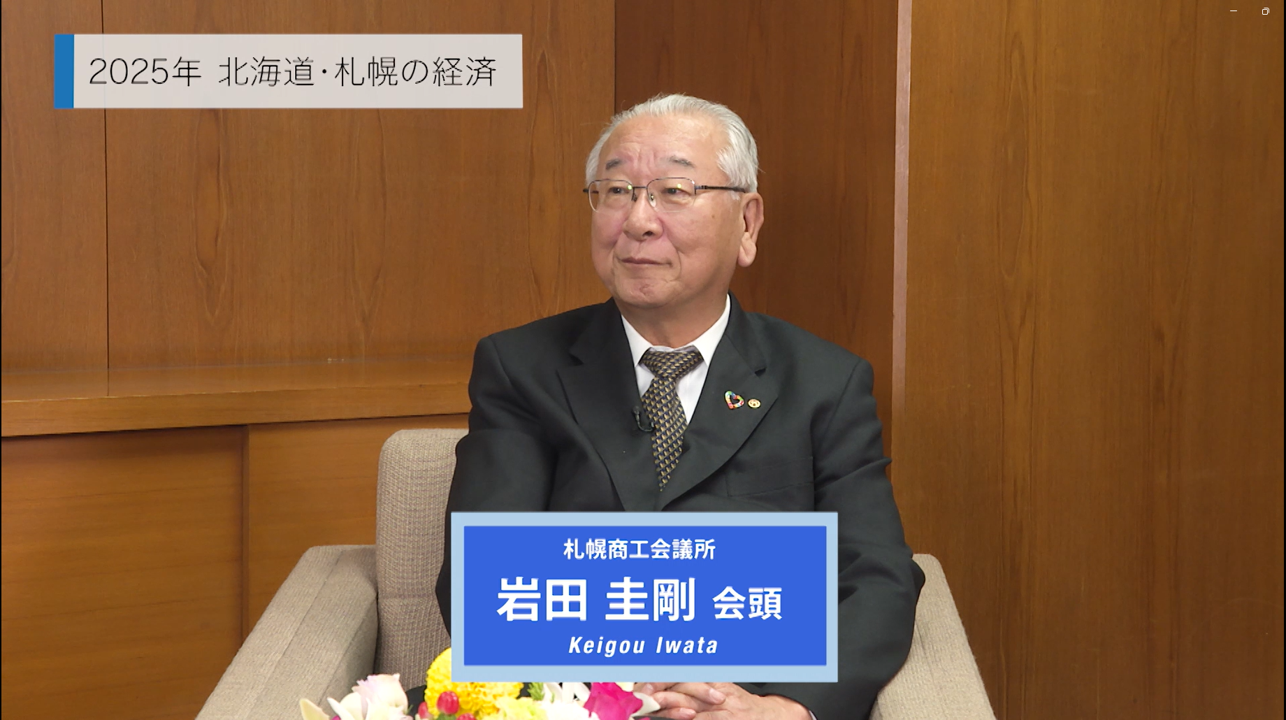 2025年新春岩田会頭インタビュー.png