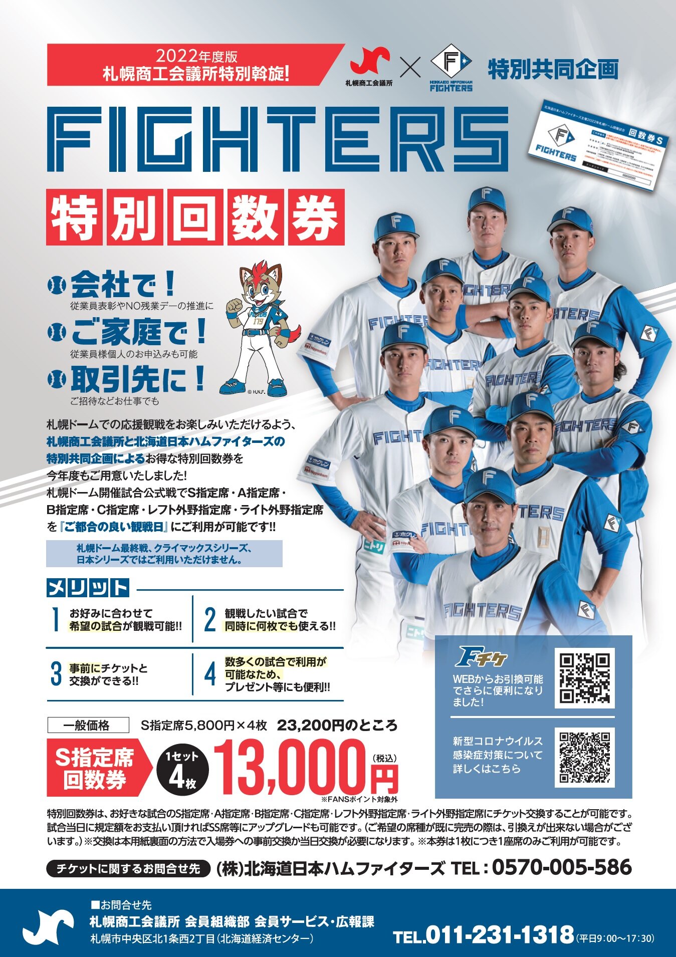 札幌商工会議所 北海道日本ハムファイターズ 22特別回数券 各種サービス 会員割引 目的別で探す 札幌商工会議所