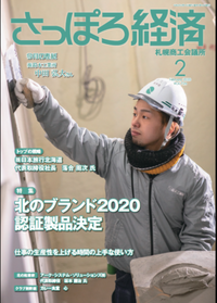 2020年さっぽろ経済2月号