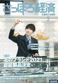 2021年さっぽろ経済2月号