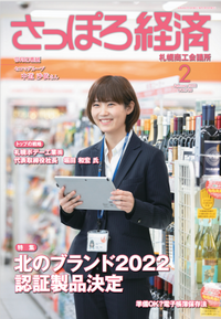 2022年さっぽろ経済２月号