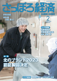 2023年さっぽろ経済2月号