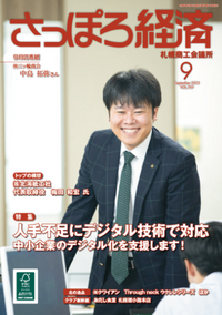 2023年さっぽろ経済9月号