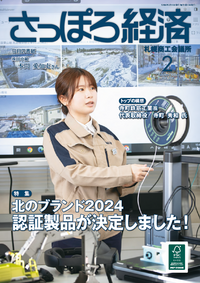 2024年さっぽろ経済2月号