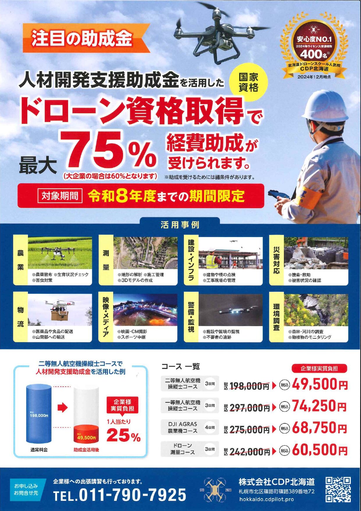 [CDP北海道]ドローン講習案内.jpg
