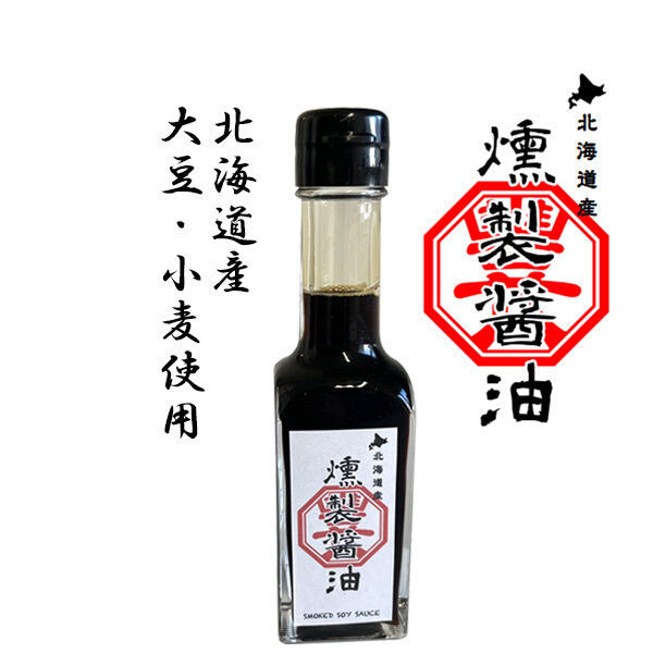 ヘルススクラム北海道①燻製醬油 (1).jpg