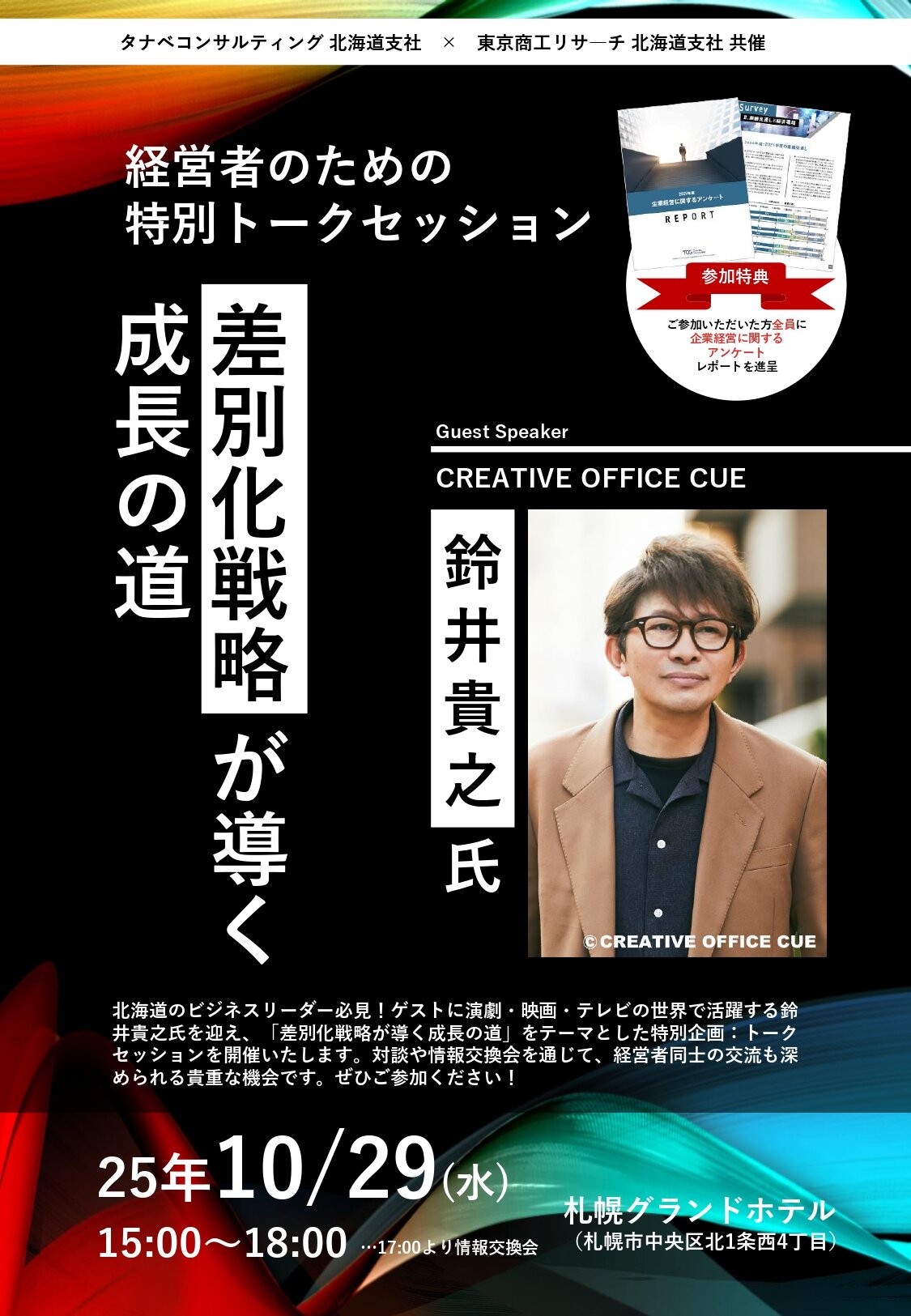【タナベコンサルティング】特別トークセッションチラシ_page-0001.jpg