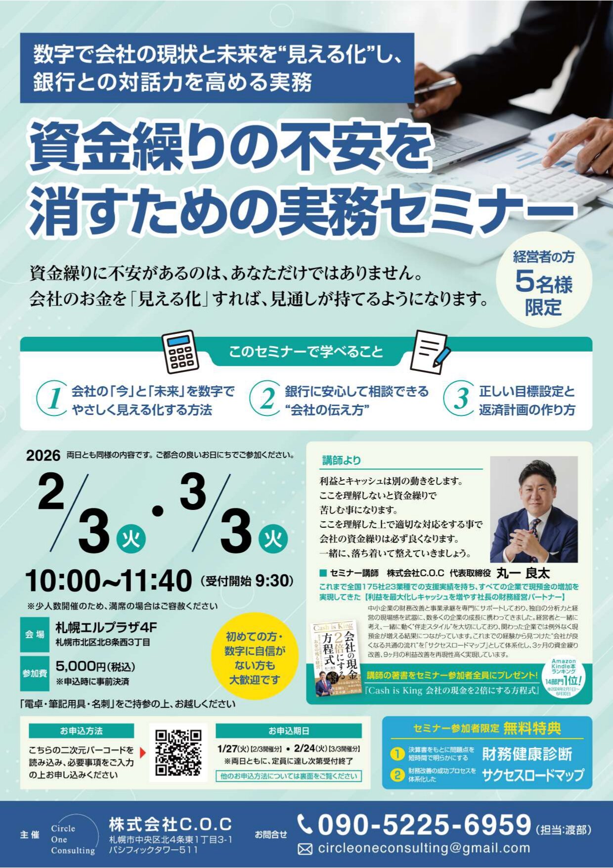 【ＣＯＣ】資金繰りセミナーチラシ_page-0001.jpg