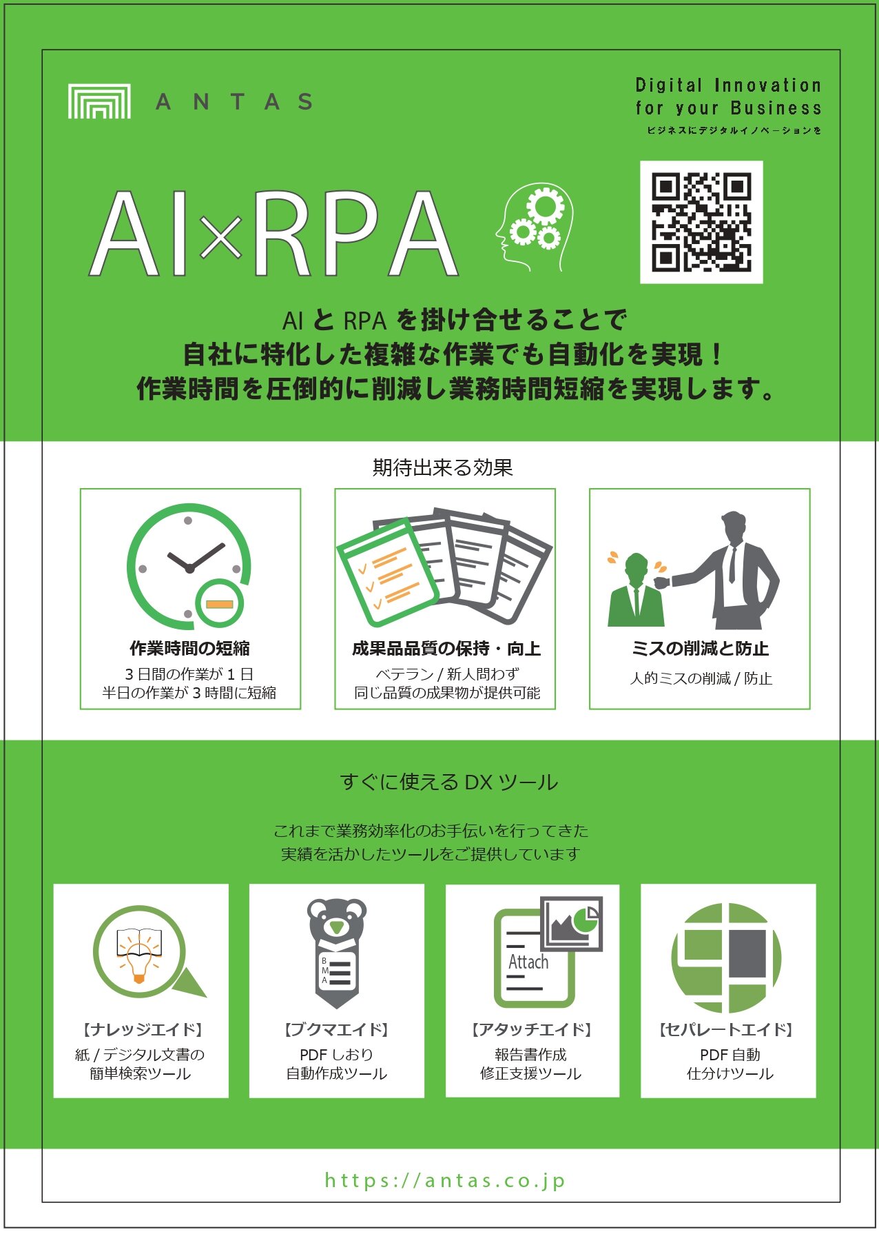 [アンタス]ＤＸツールのご案内.jpg