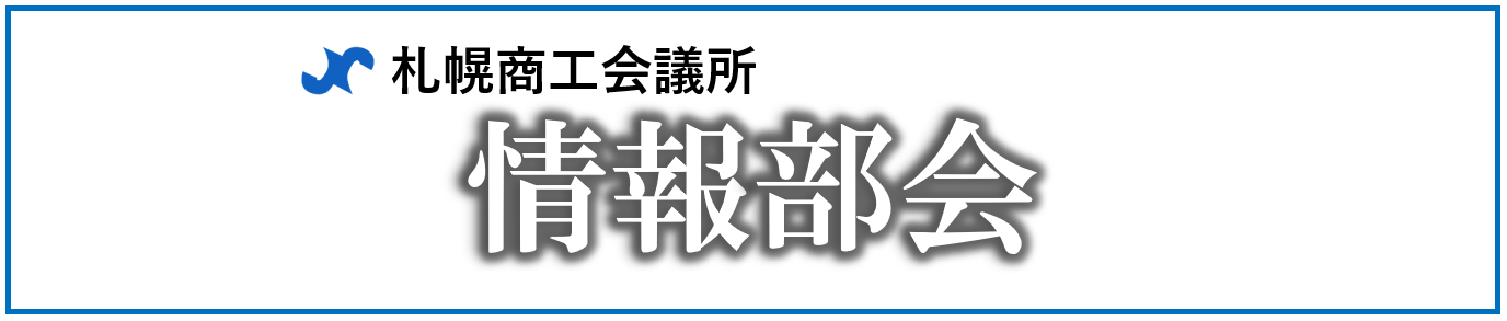 情報部会.png