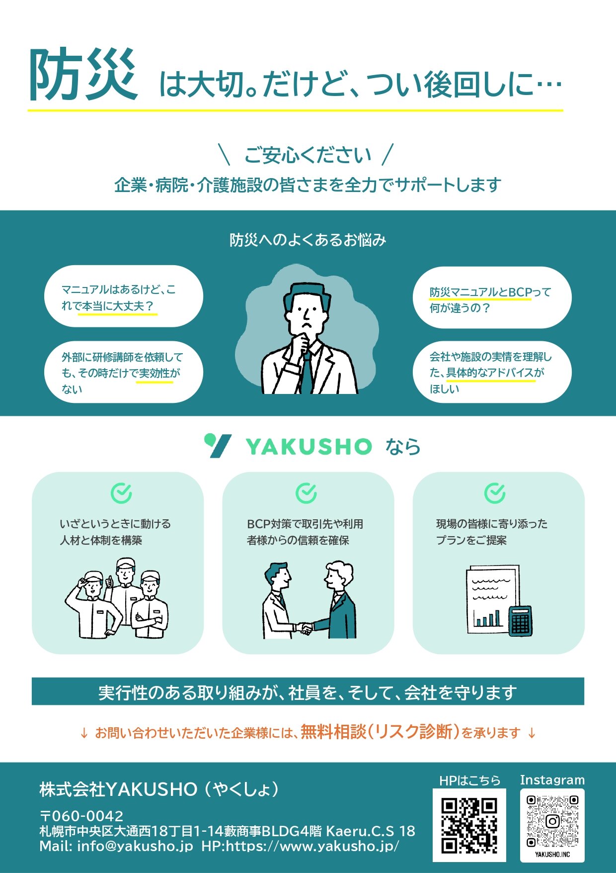 【株式会社YAKUSHO】防災チラシ_page-0001.jpg
