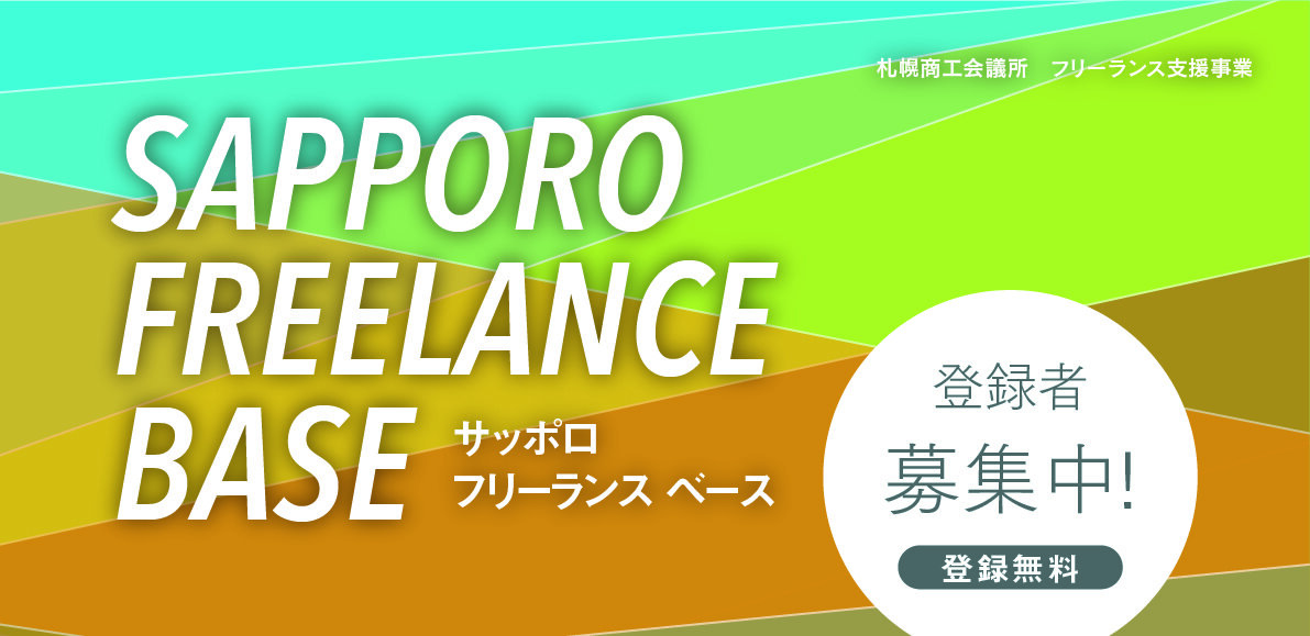 SAPPORO_FREELANCE_BASE_Image.jpg