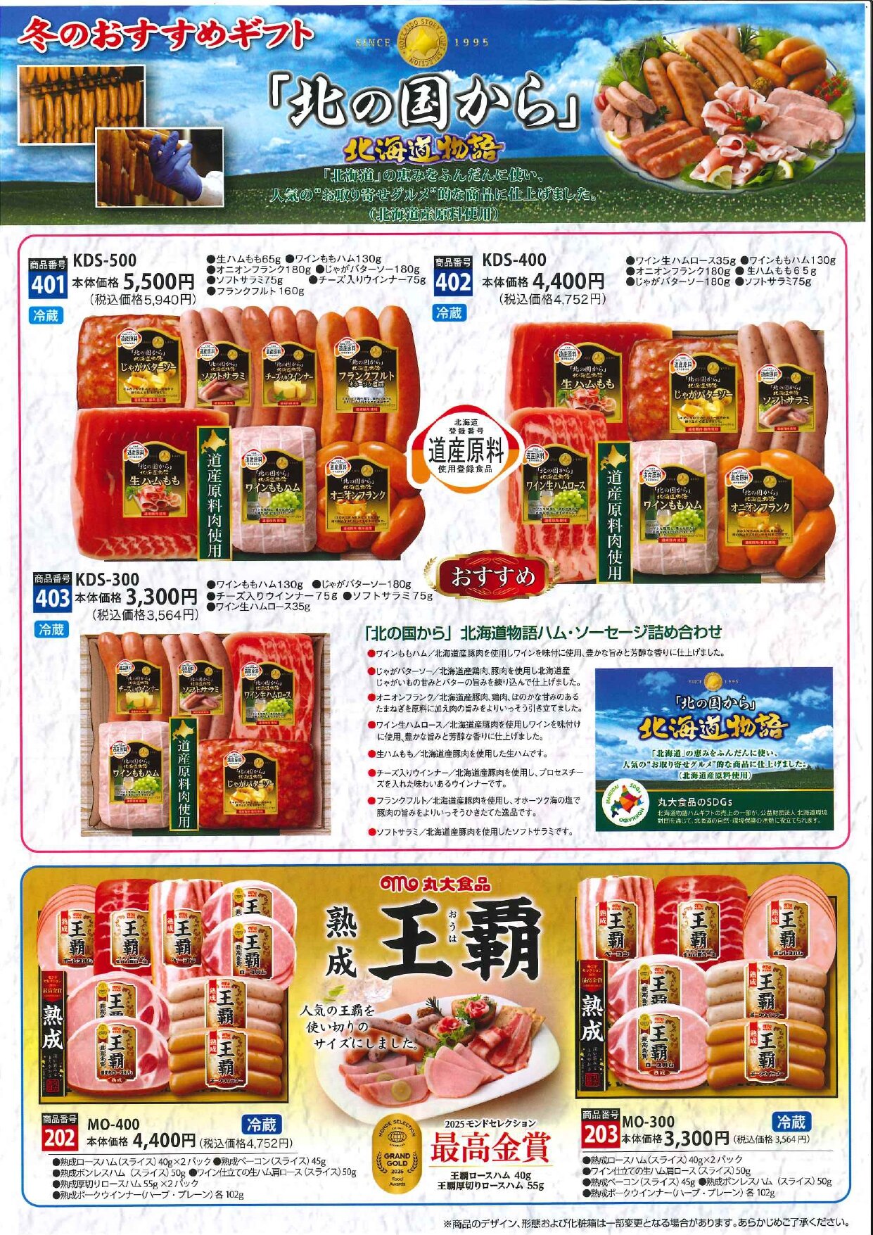【丸大食品】冬ギフトカタログ_page-0003.jpg