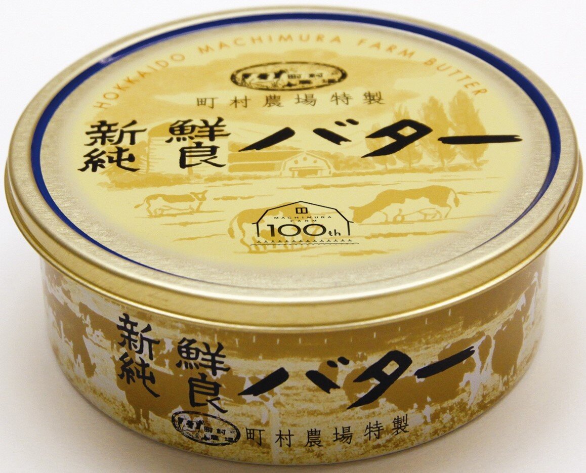 町村農場③新鮮純良バター.jpg