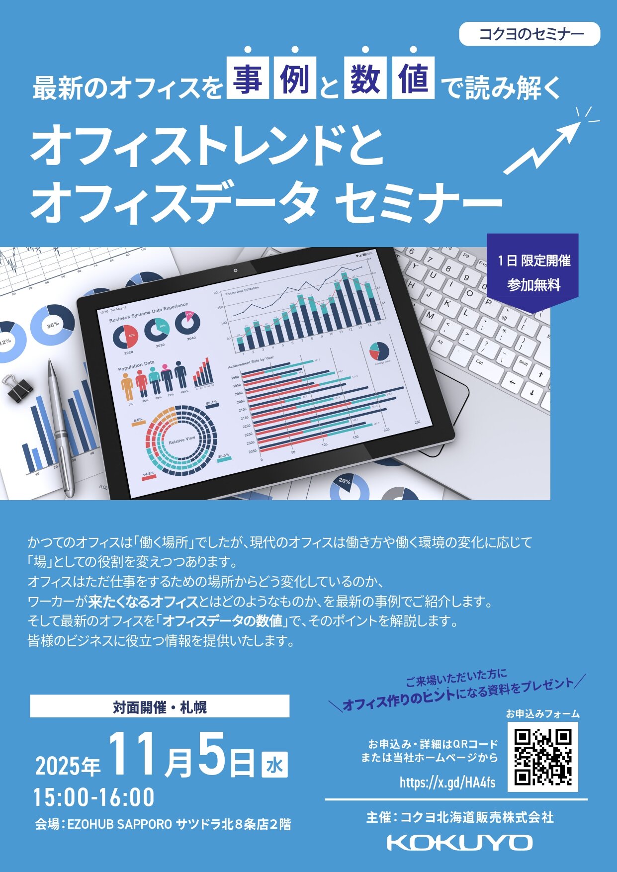 【コクヨ北海道販売】トレンド＆データセミナーチラシ_page-0001.jpg