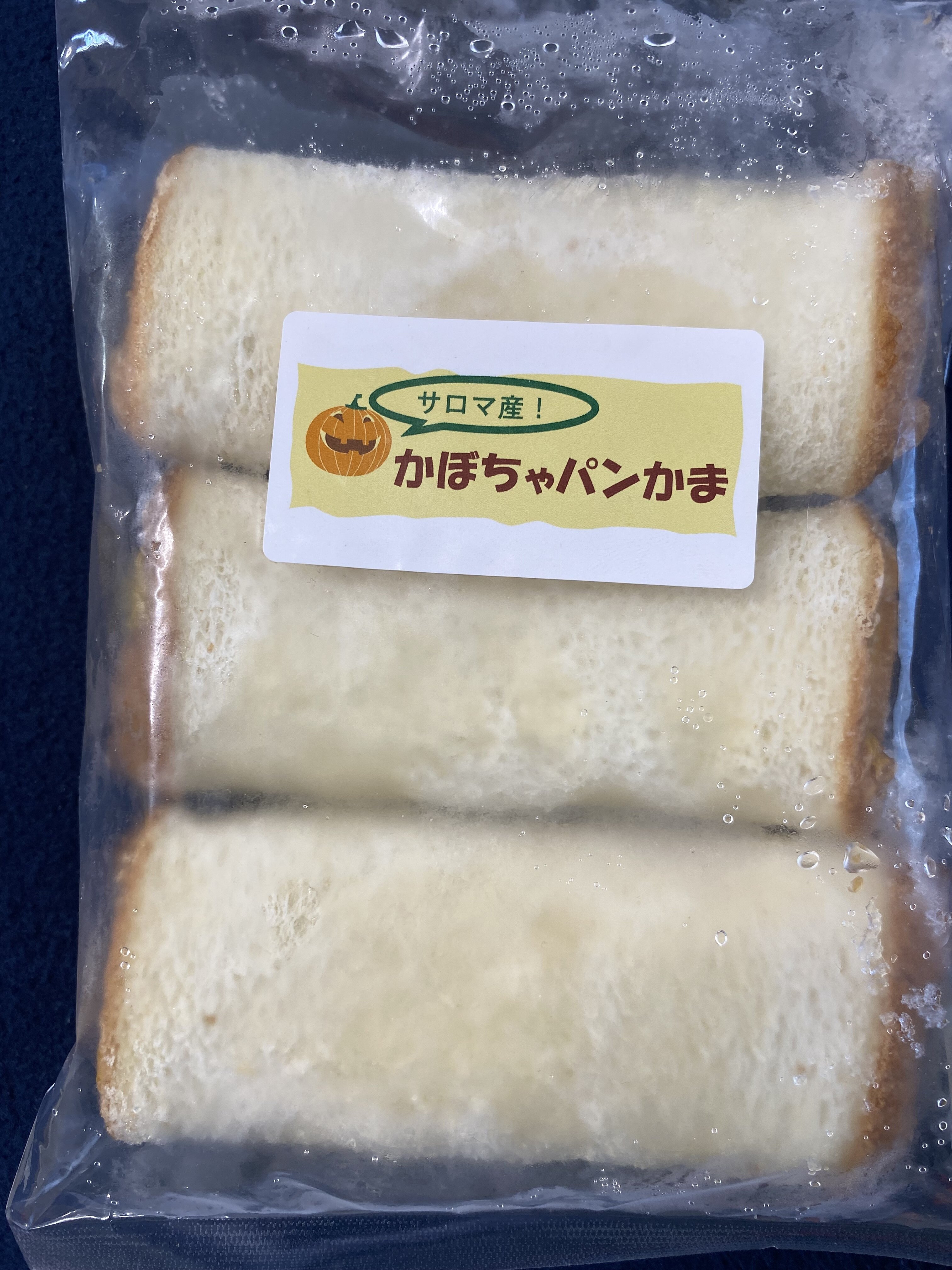 北武フーズ⑧パンかまかぼちゃ.JPG