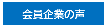 会員企業の声.png