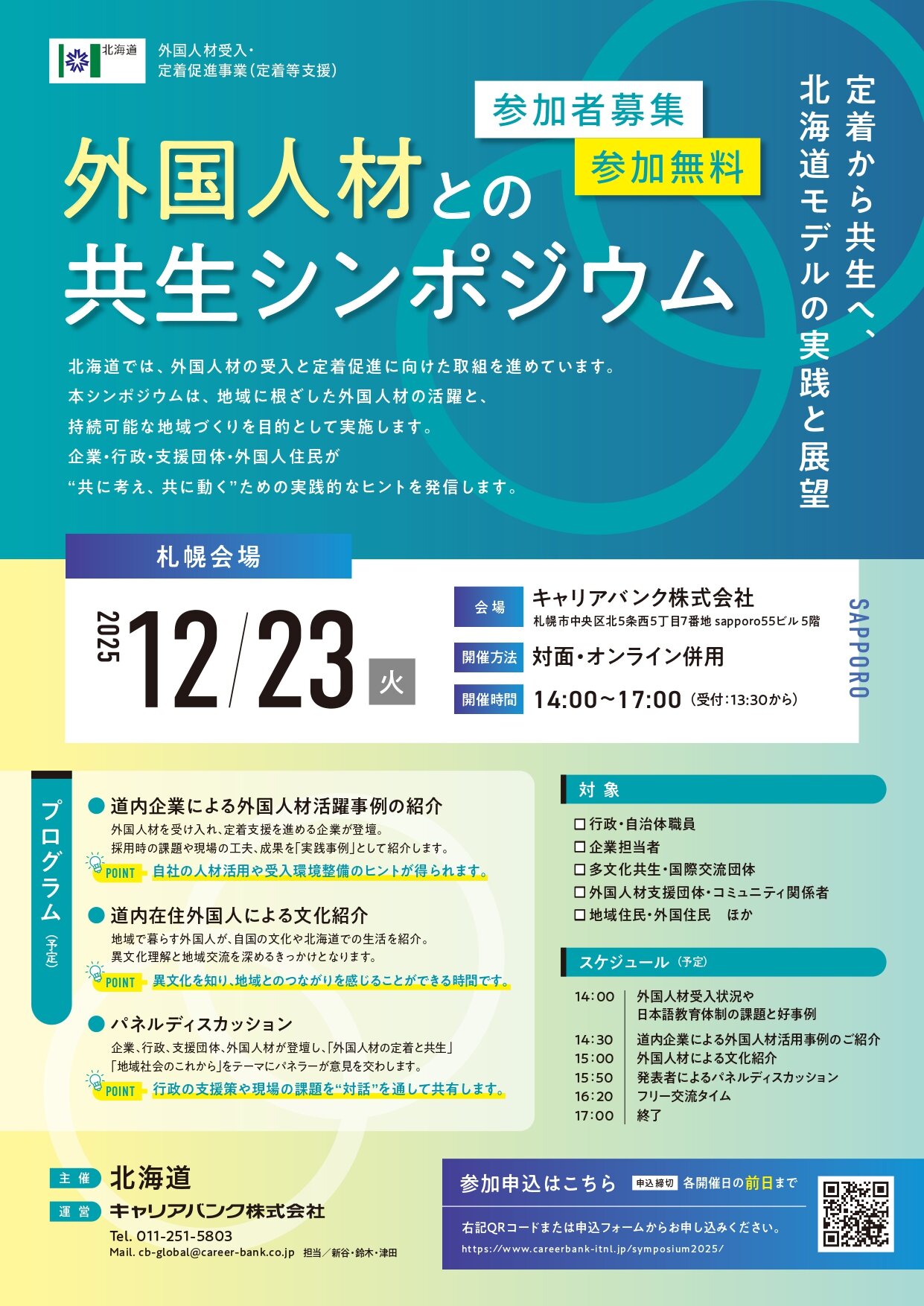 【キャリアバンク】外国人材シンポジウムチラシ_page-0001.jpg