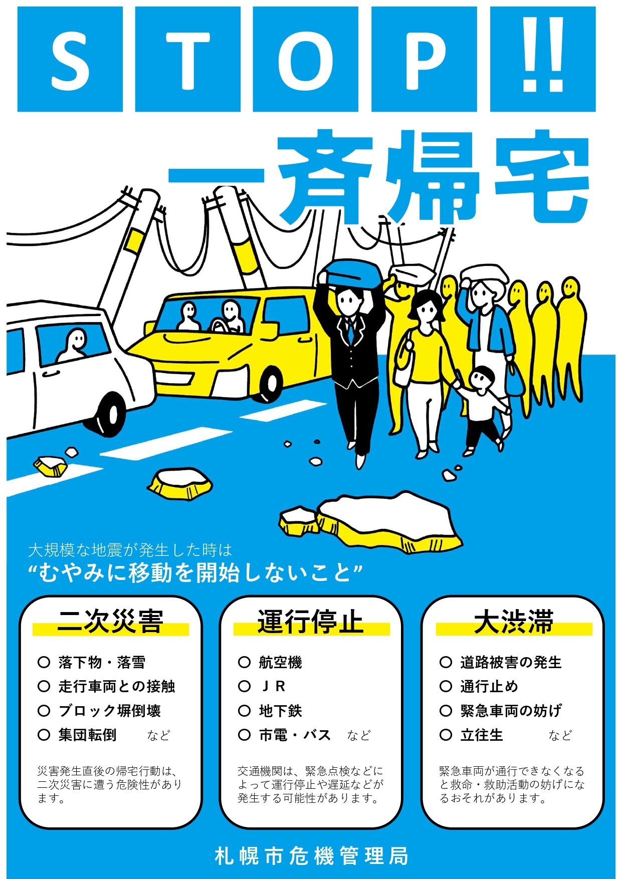 【札幌市】一斉帰宅抑制啓発チラシ_page-0001.jpg