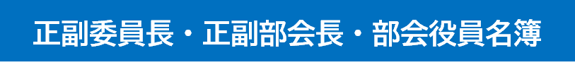 正副委員長・正副部会長・部会役員名簿.png