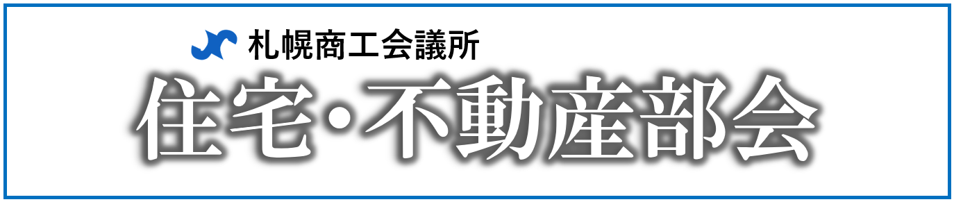 住宅・不動産部会.png