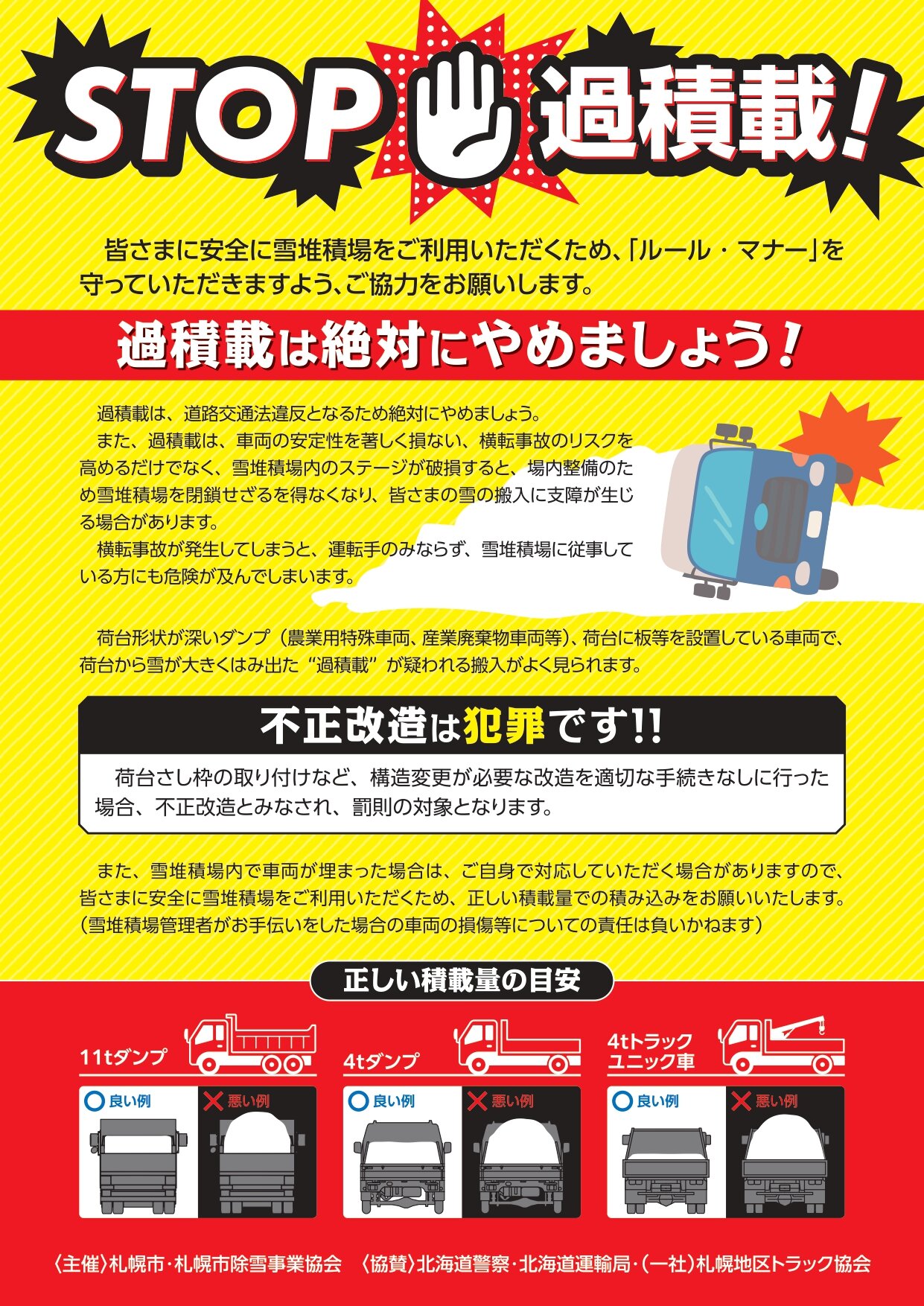 【札幌市】過積載防止啓発チラシ（訂正）_page-0001.jpg