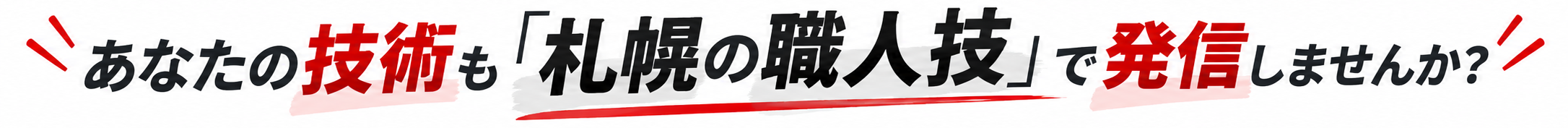 技術を札幌の職人技で発信.png
