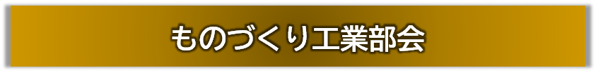 06.バナー_ものづくり工業.png