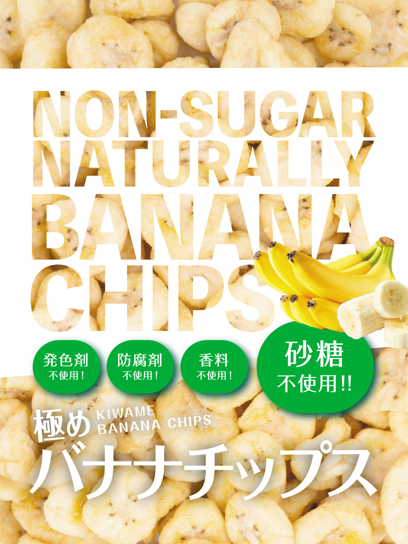 北国生活社④バナナチップス包装.jpg