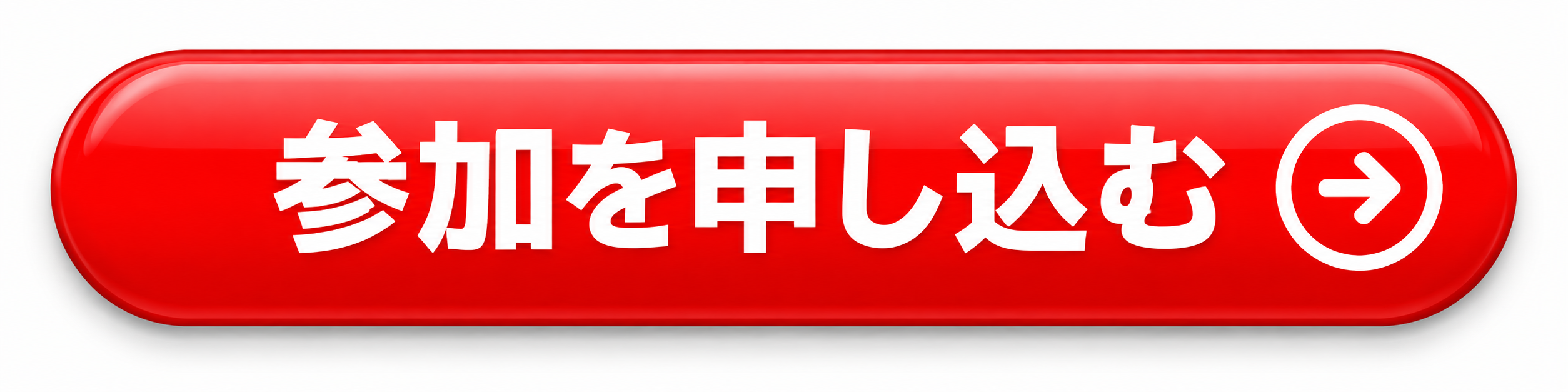参加申込ボタン.png