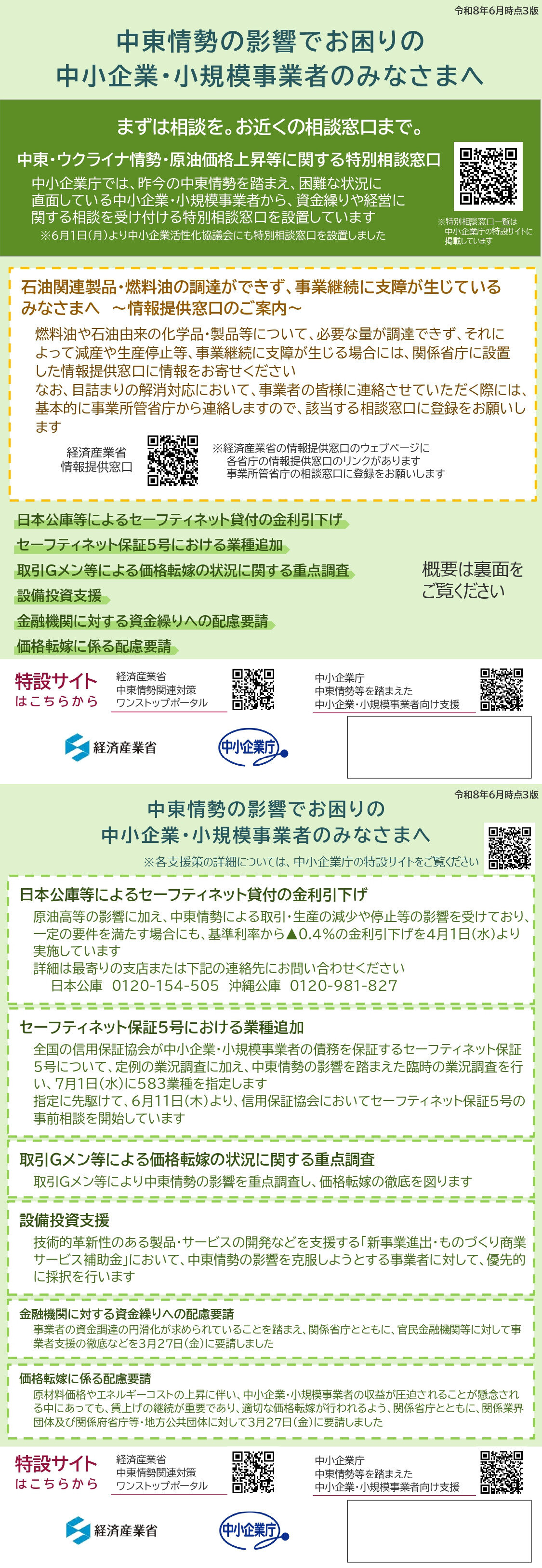 経済産業省・中小企業庁　支援策一覧チラシ.jpeg