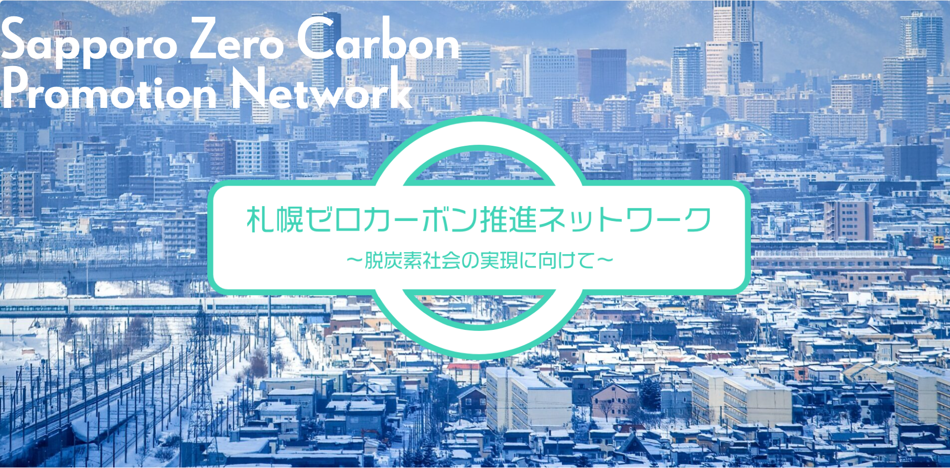 ゼロカーボン推進ネットワーク.png