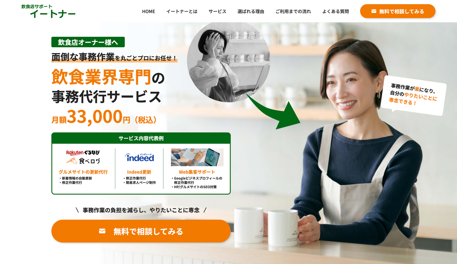 FireShot Capture 021 - 飲食業界専門の事務代行サービスなら飲食店サポートの「イートナー」 - [eatner.jp].png