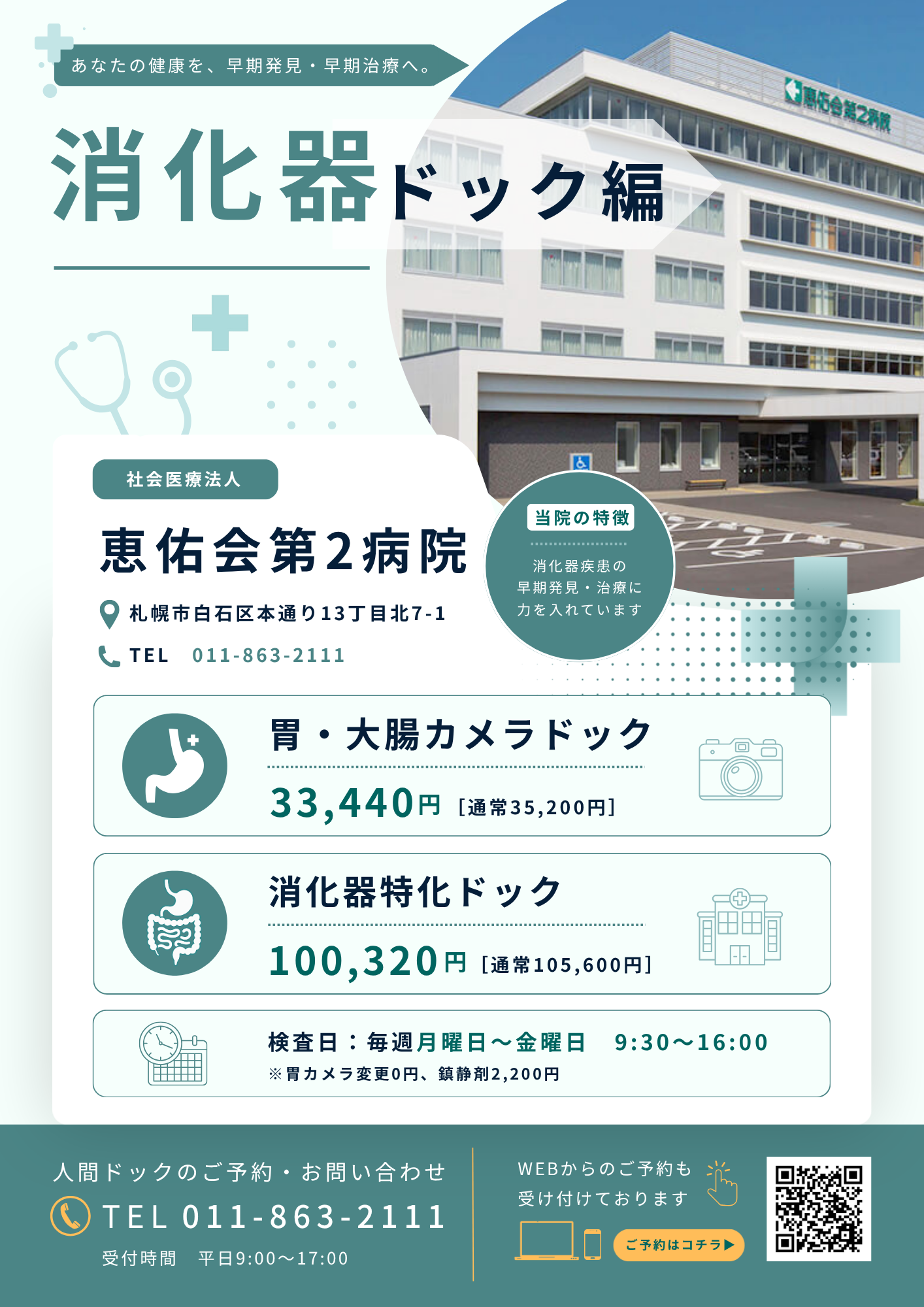 恵佑会第二病院 消化器ドックチラシ.png