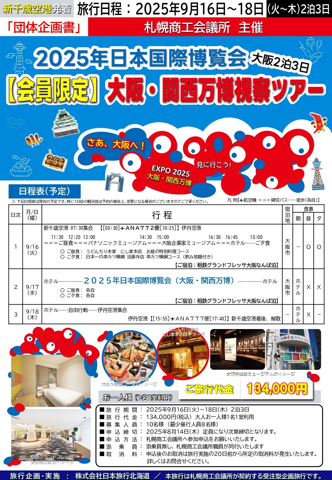 0702【案内チラシ】札幌商工会議所会員向け大阪万博視察ツアー ２班_page-0001 (1).jpg