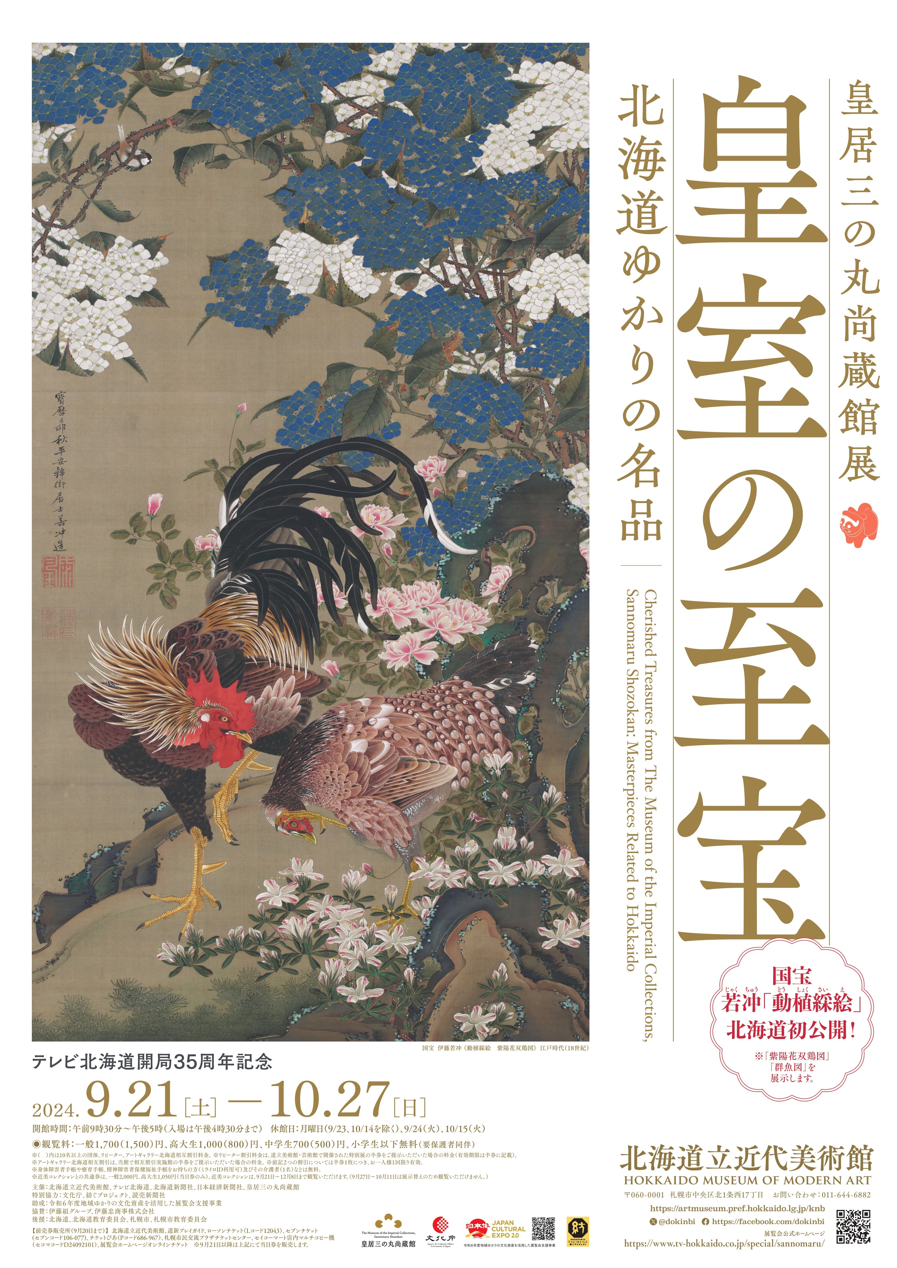 会員特別価格】皇居三の丸尚蔵館展 皇室の至宝 チケット販売のご案内