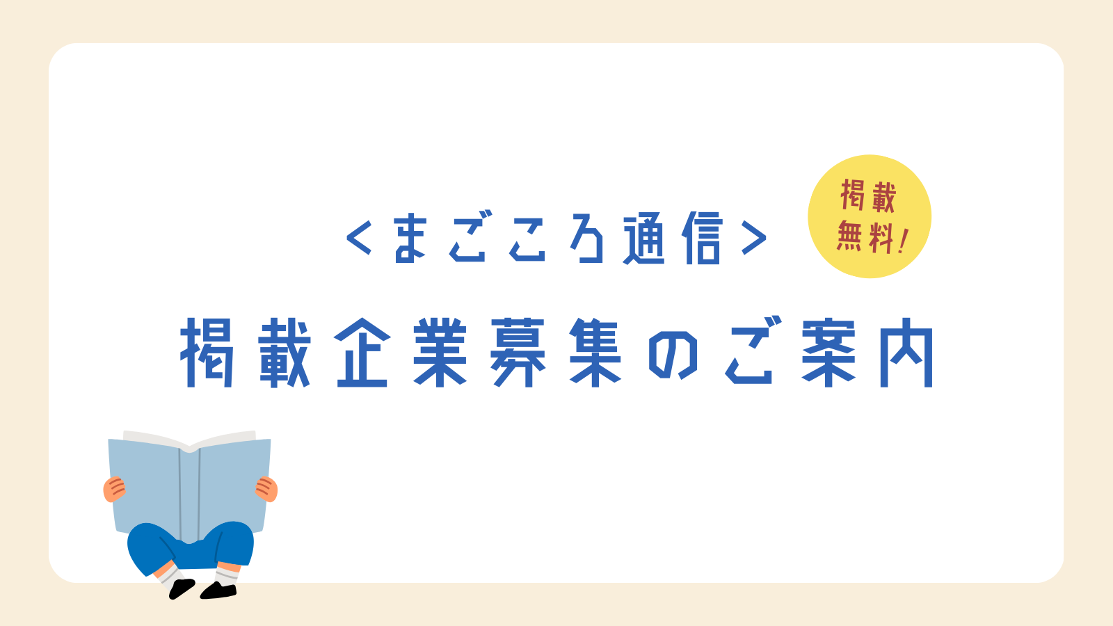 まご通信掲載企業募集バナー.png