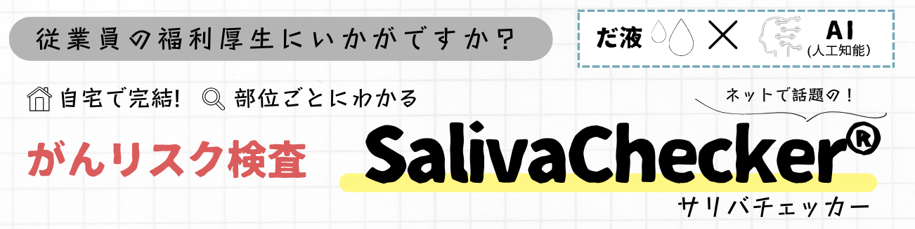 サリバチェッカーHP用画像①.png