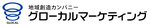 グローカルマーケティング㈱ロゴマーク.jpg