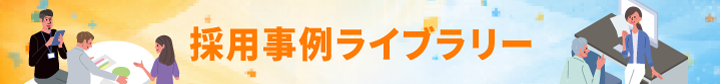 採用事例ライブラリー