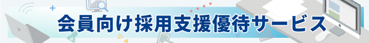札商　会員向け採用支援優待サービス