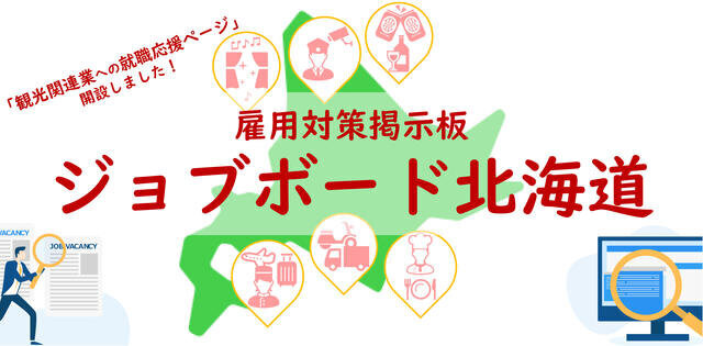 道内 札幌の求人情報 正社員 アルバイト 掲載中 ジョブボード北海道 人材採用 育成 目的別で探す 札幌商工会議所