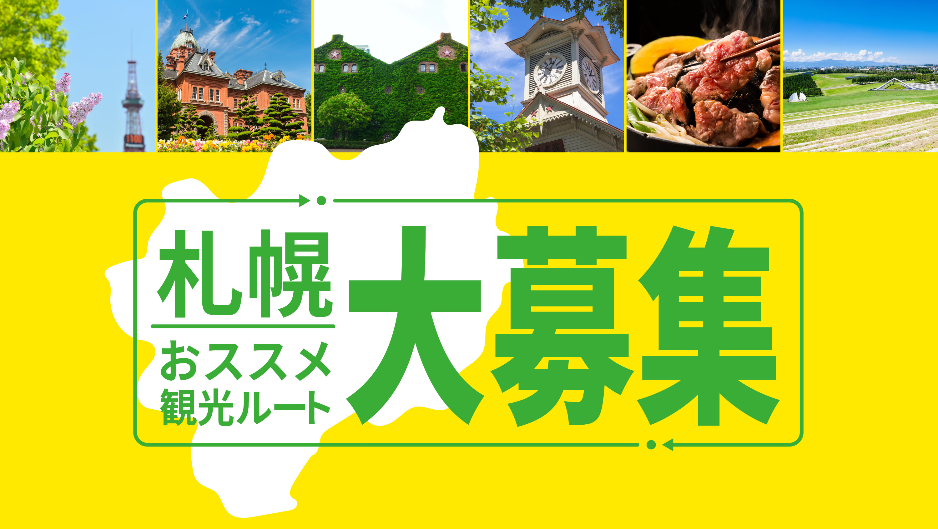 札幌おススメ観光ルート 大募集