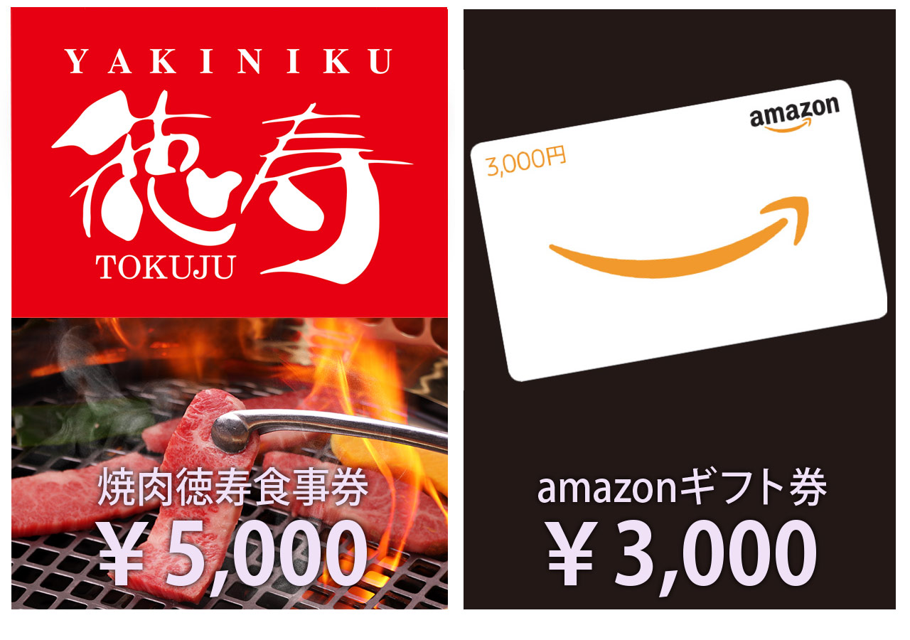 焼肉徳寿食事券(5,000円)、アマゾンギフト券(3,000円)