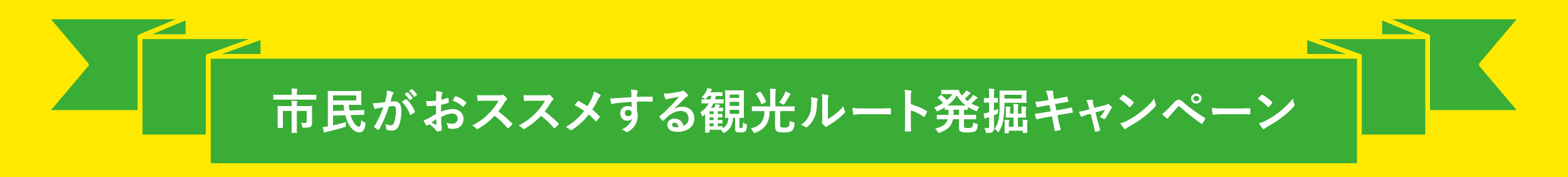 市民がおススメする観光ルート発掘キャンペーン